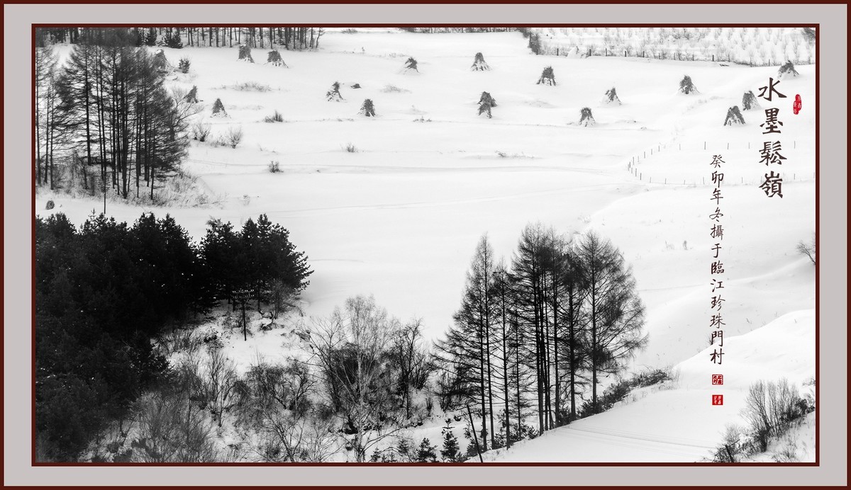 水墨松岭（10）