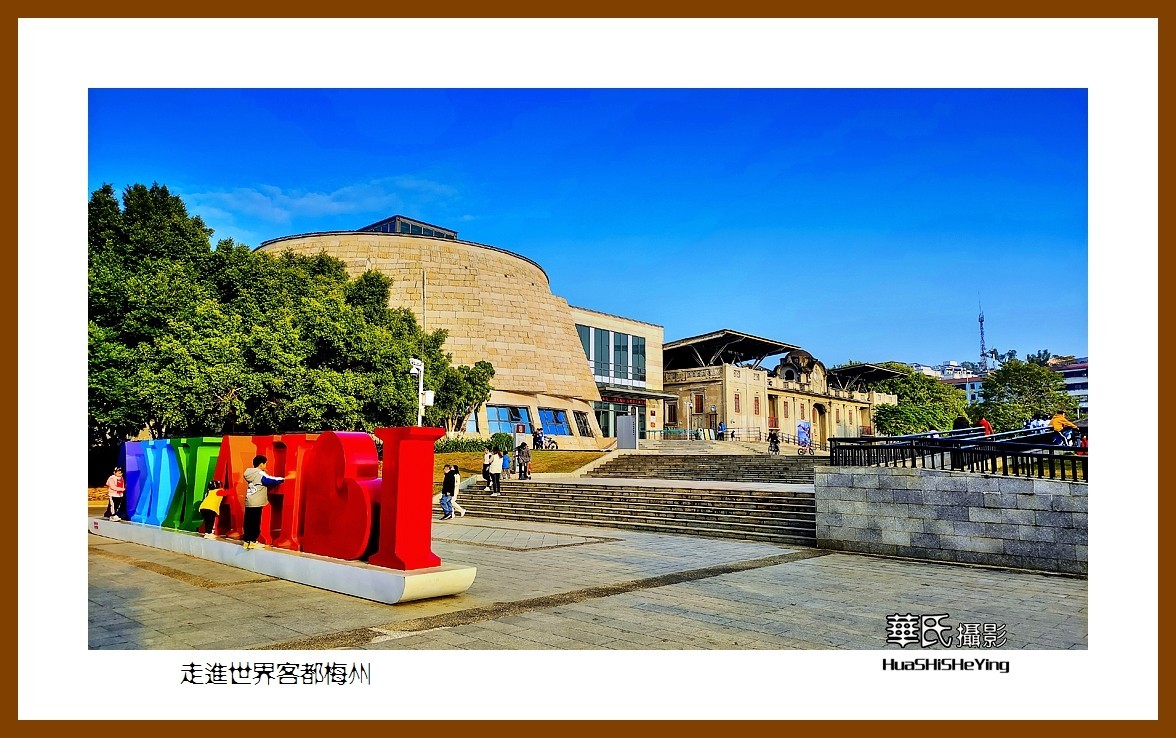 2022南行慢游（广东091）—走进世界客都梅州（梅州市）