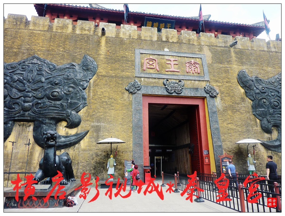 旅游随拍-----浙江金华横店影视城～秦皇宫(上)