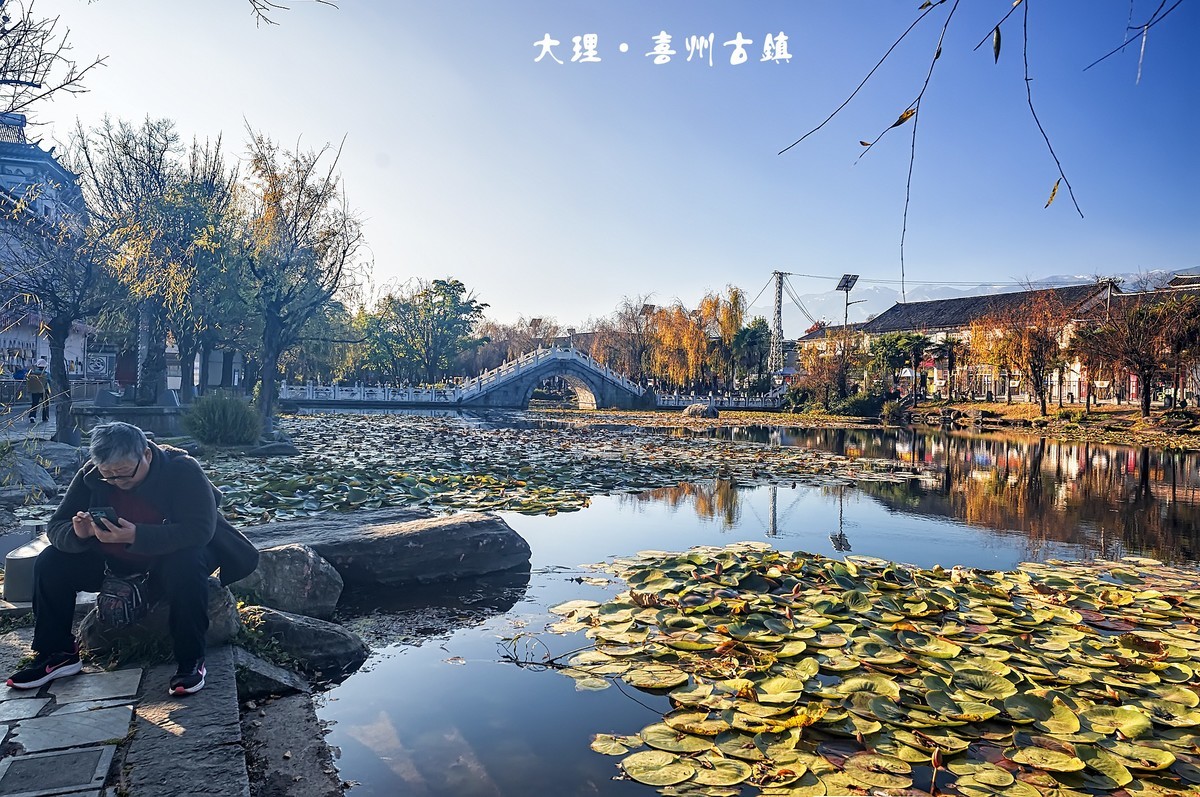 大理 · 喜州古镇