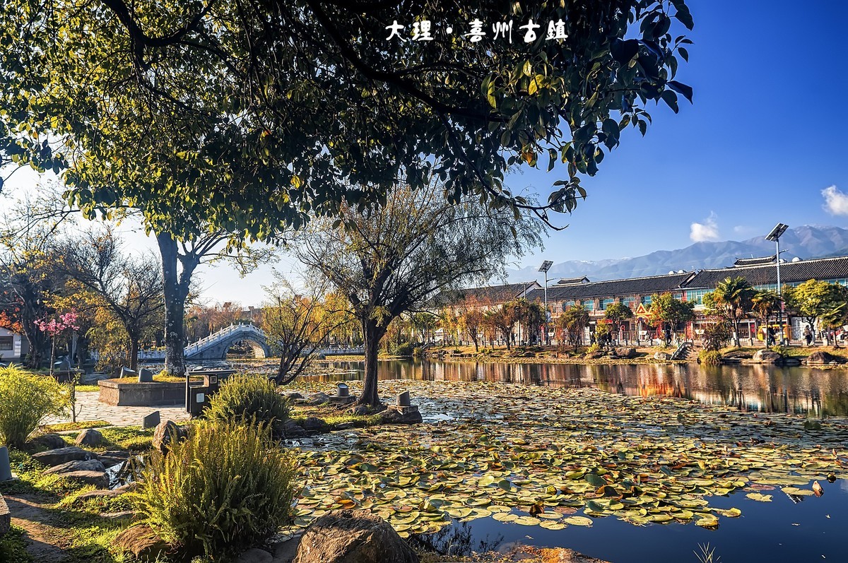 大理 · 喜州古镇