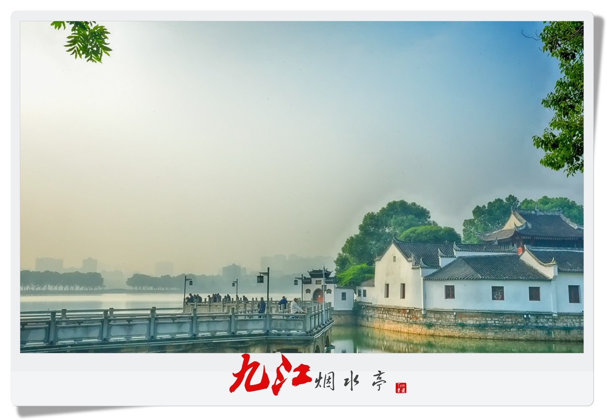 九江烟水亭杂拍！