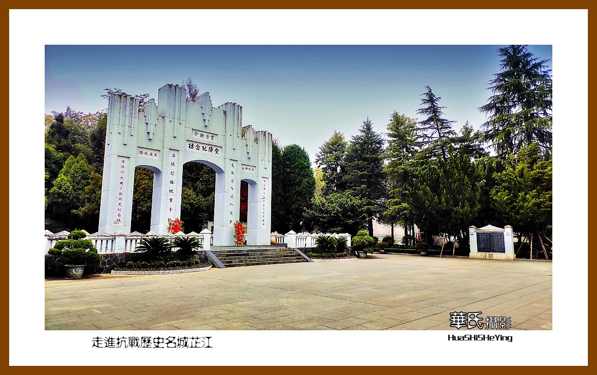 2021南行慢游（湖南219）—走进抗战历史名城芷江（怀化市）