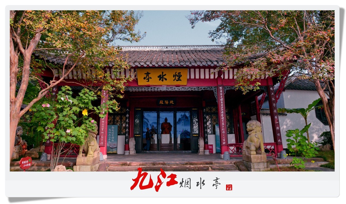 九江烟水亭杂拍！