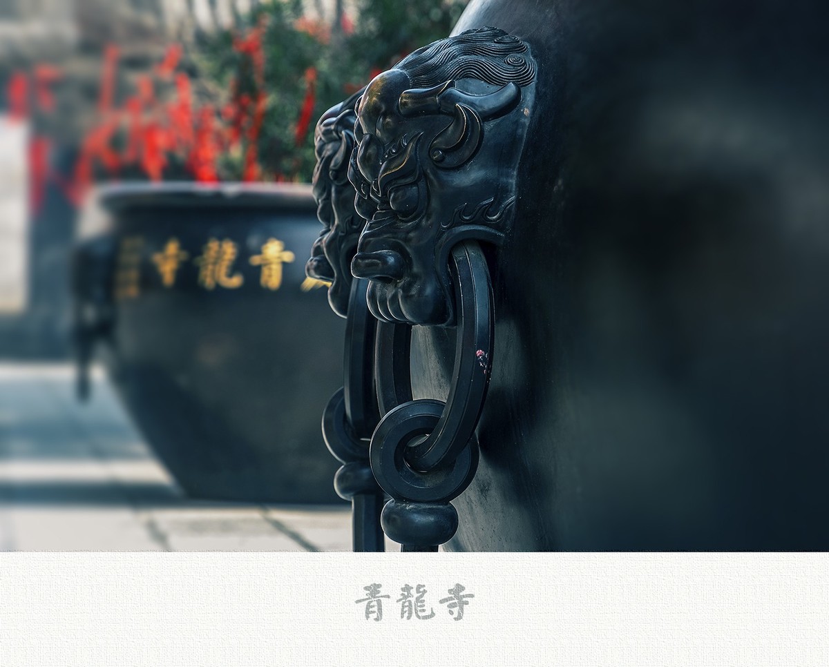 【青龙寺】掠影