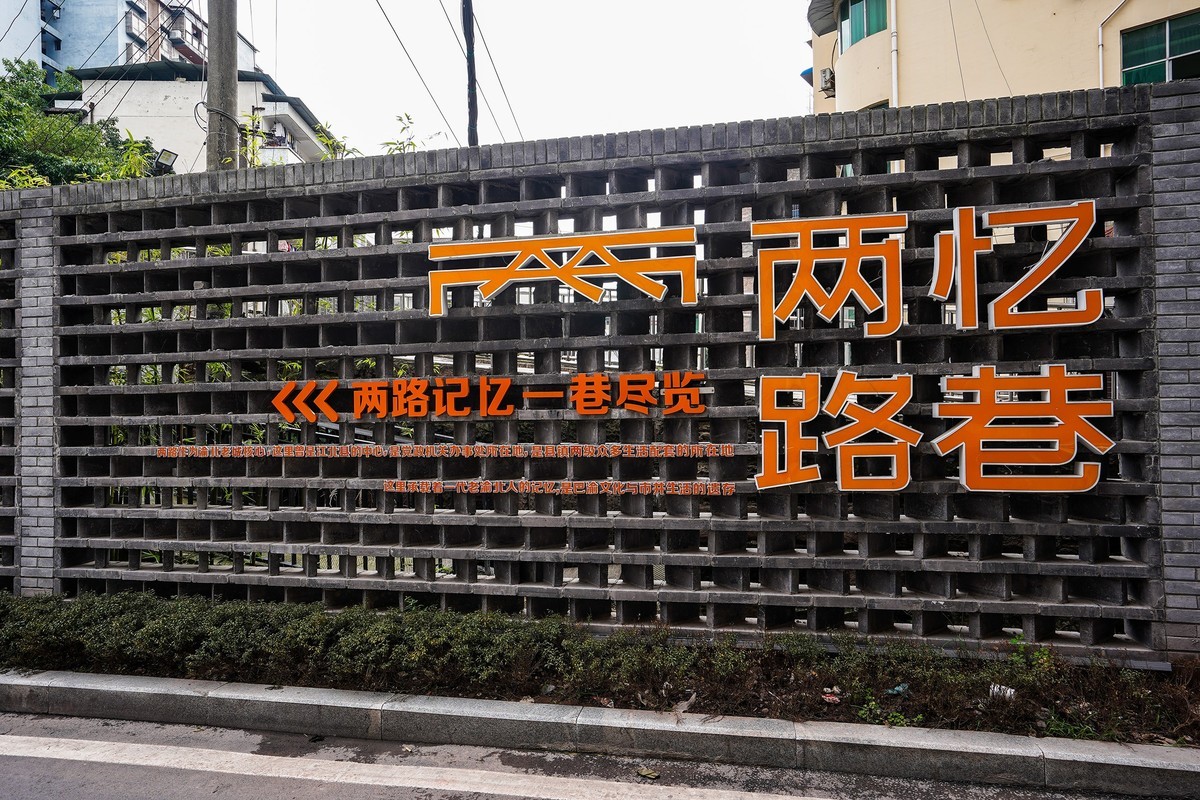 两路忆巷