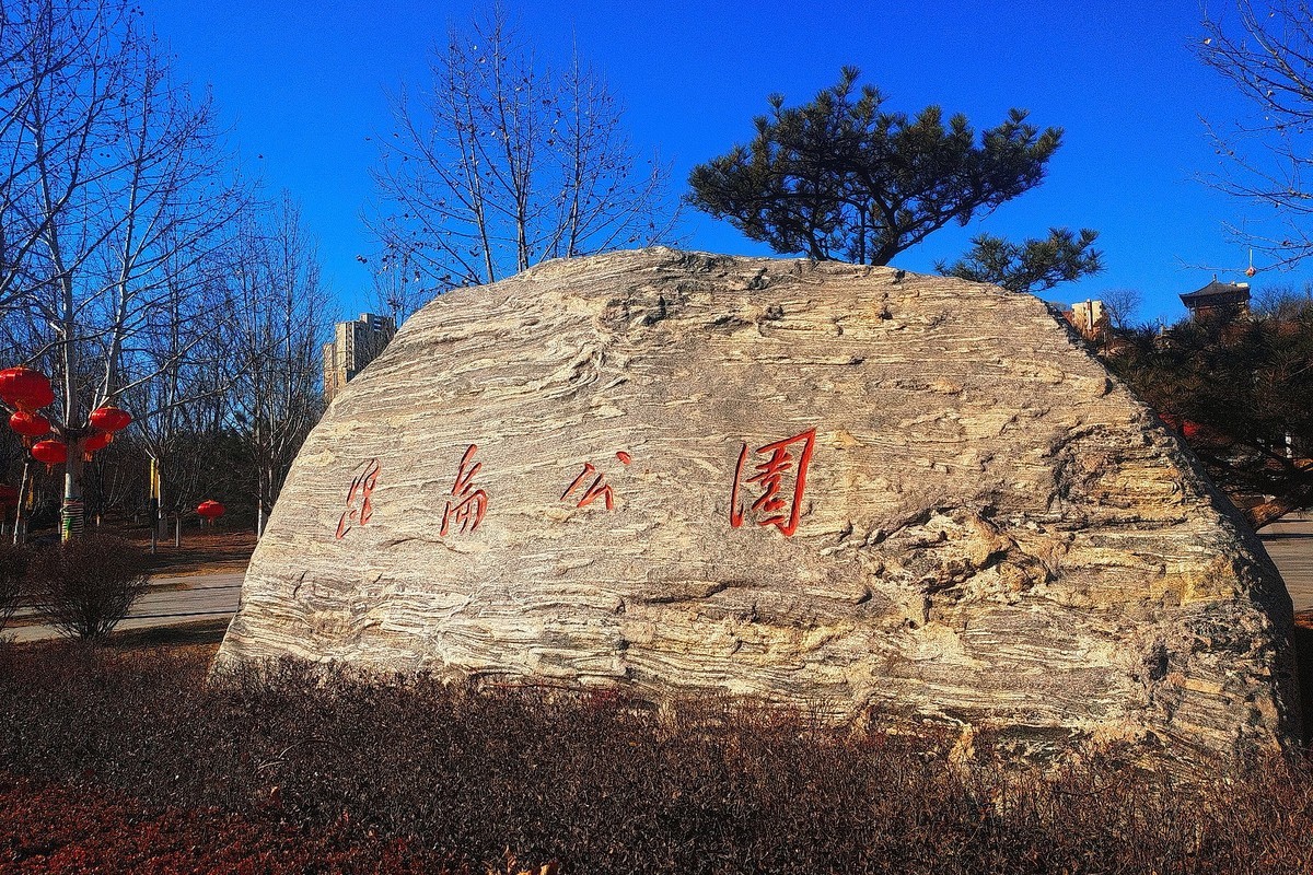 初春·昆仑公园