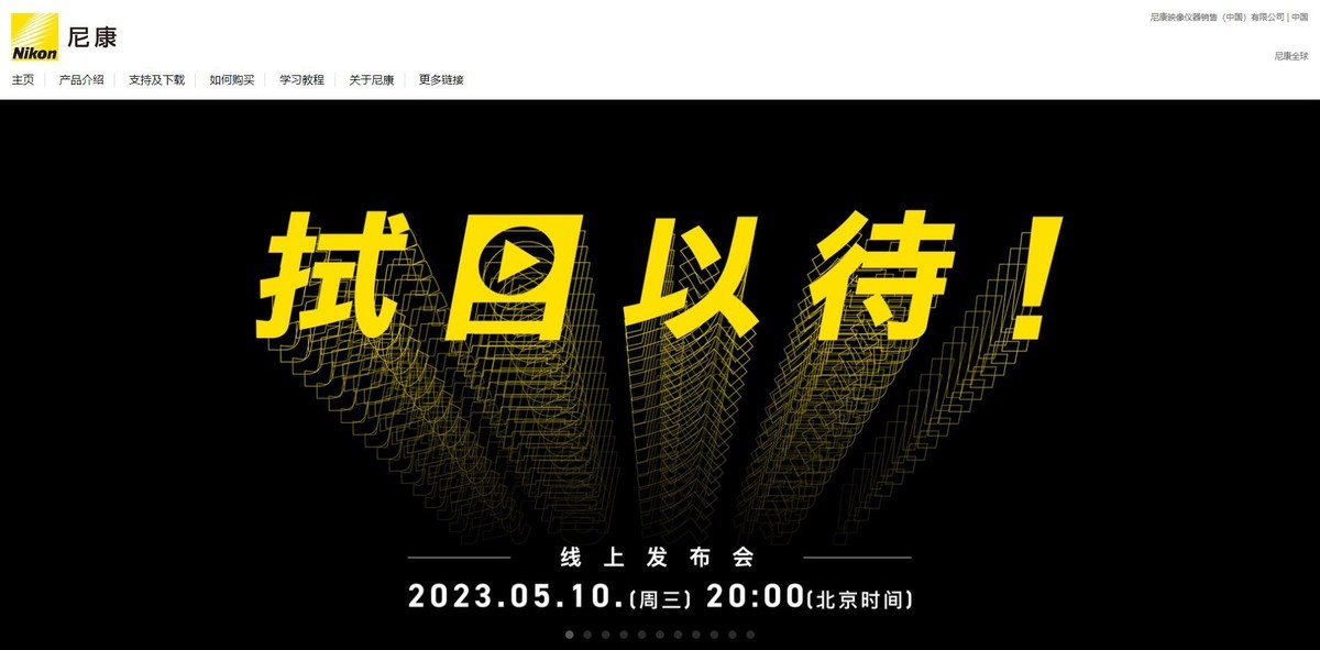 尼康放出勾引预告，2023年5月10日20点《拭目以待》