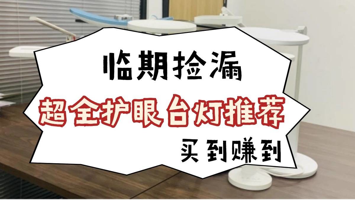 护眼灯对眼睛有伤害吗？千万要小心的行业四大弊端内幕