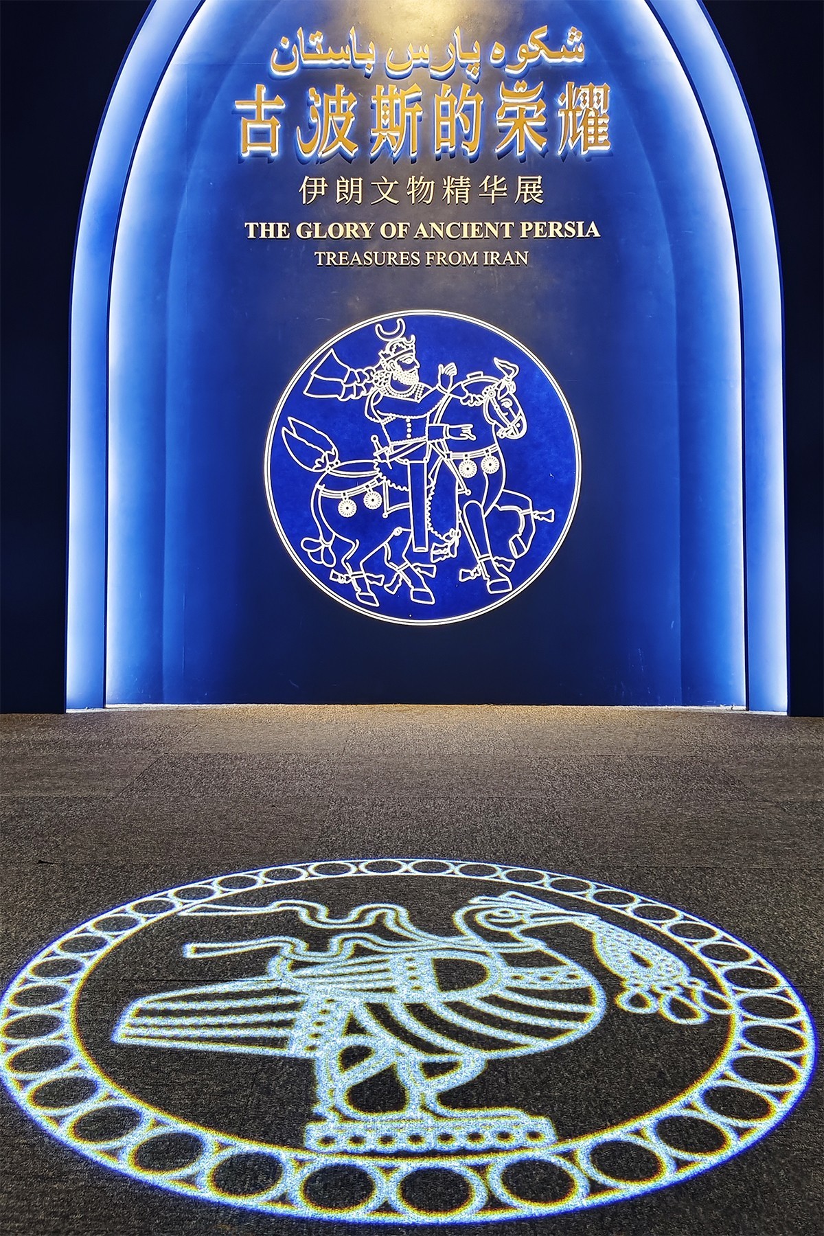 古埃及&波斯文物展