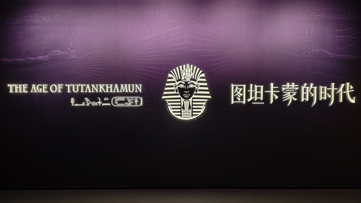 古埃及&波斯文物展