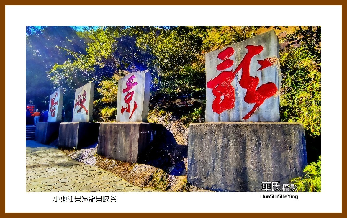 2021南行慢游（湖南080）—小东江景区龙景峡谷（郴州市资兴）