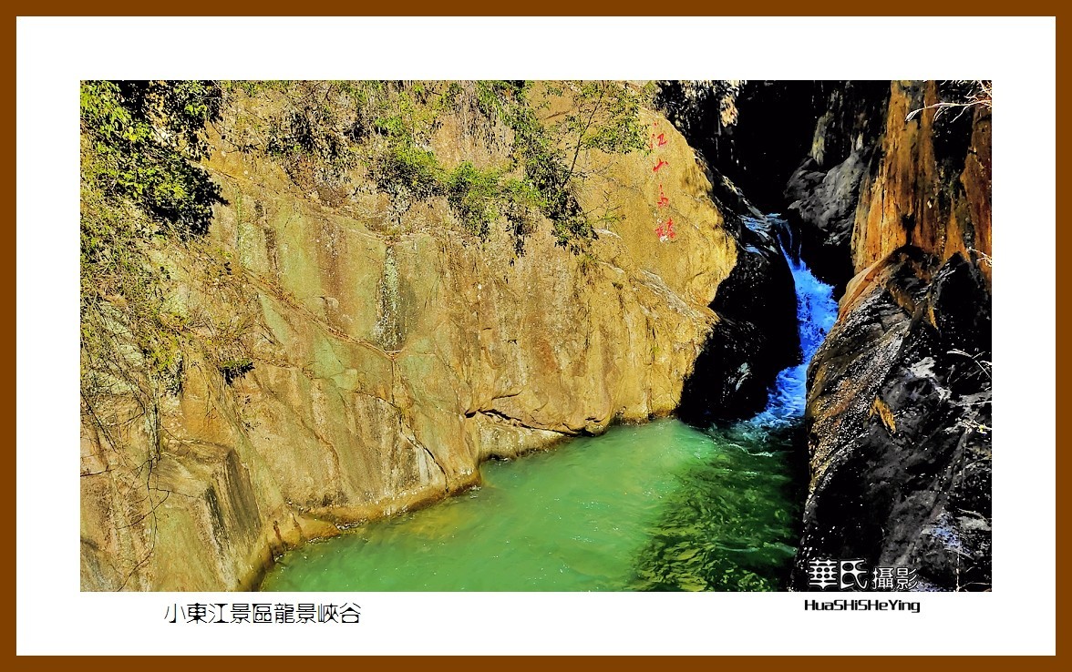 2021南行慢游（湖南080）—小东江景区龙景峡谷（郴州市资兴）