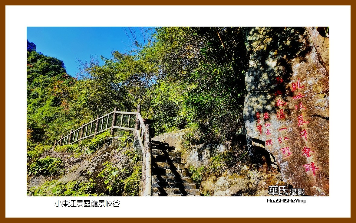 2021南行慢游（湖南080）—小东江景区龙景峡谷（郴州市资兴）