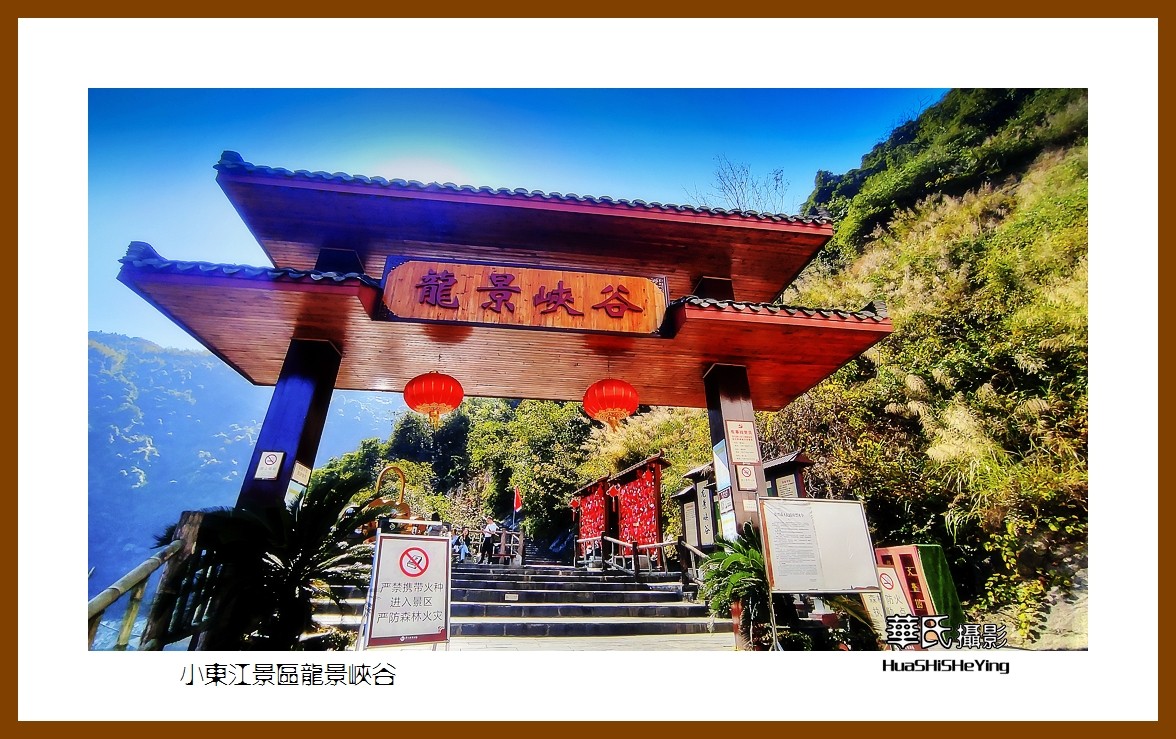 2021南行慢游（湖南080）—小东江景区龙景峡谷（郴州市资兴）