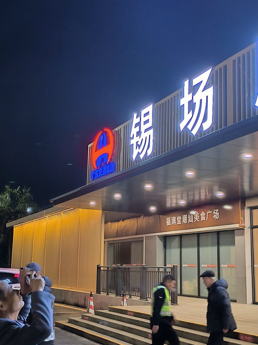 2025春节 广东行（3）揭阳锡场镇