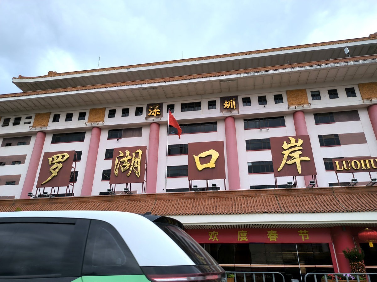 2025春节 广东行（114）罗湖口岸
