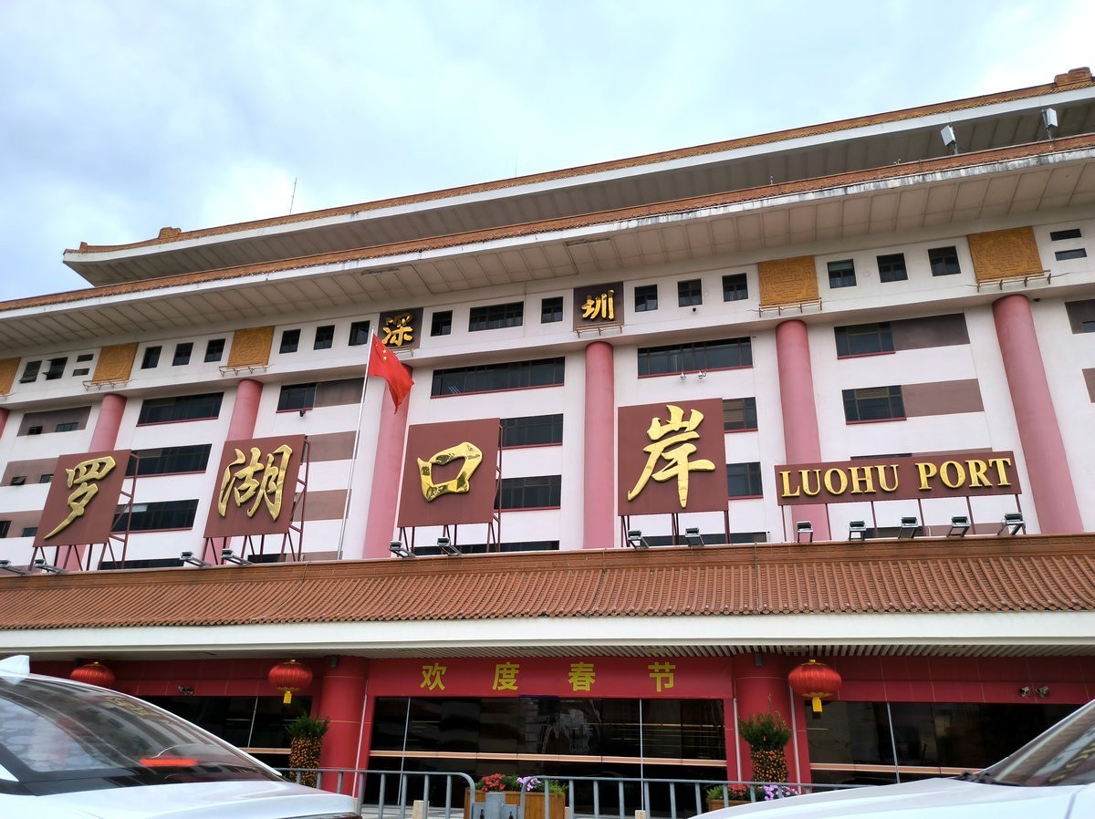 2025春节 广东行（114）罗湖口岸