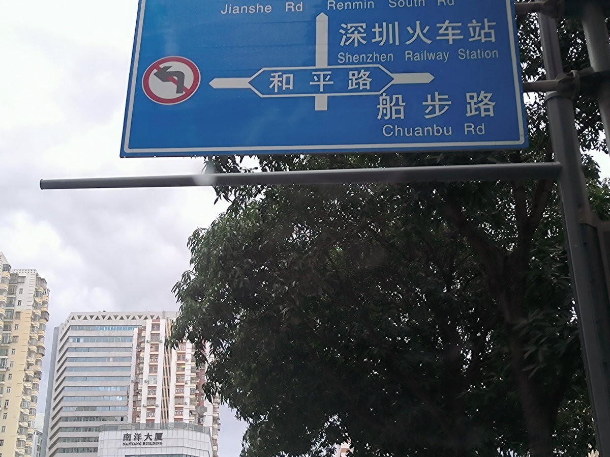 2025春节 广东行（114）罗湖口岸