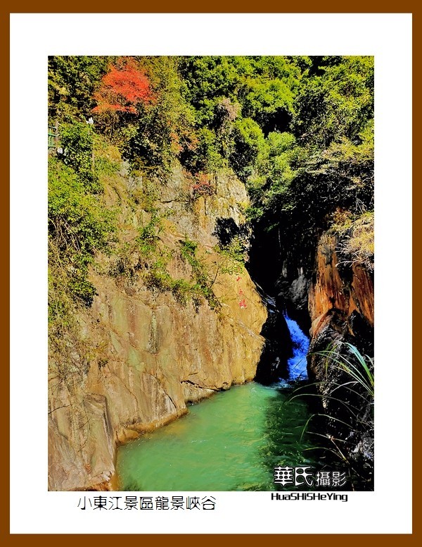 2021南行慢游（湖南080）—小东江景区龙景峡谷（郴州市资兴）