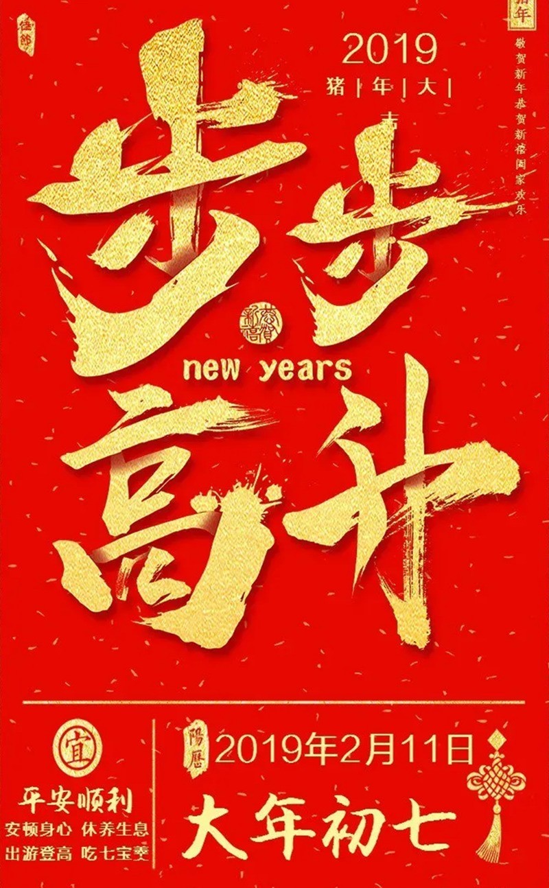 【福】大年初七  步步高升
