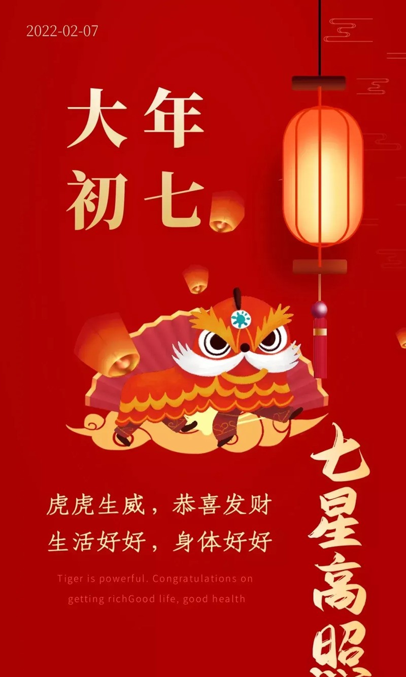 【福】大年初七  步步高升