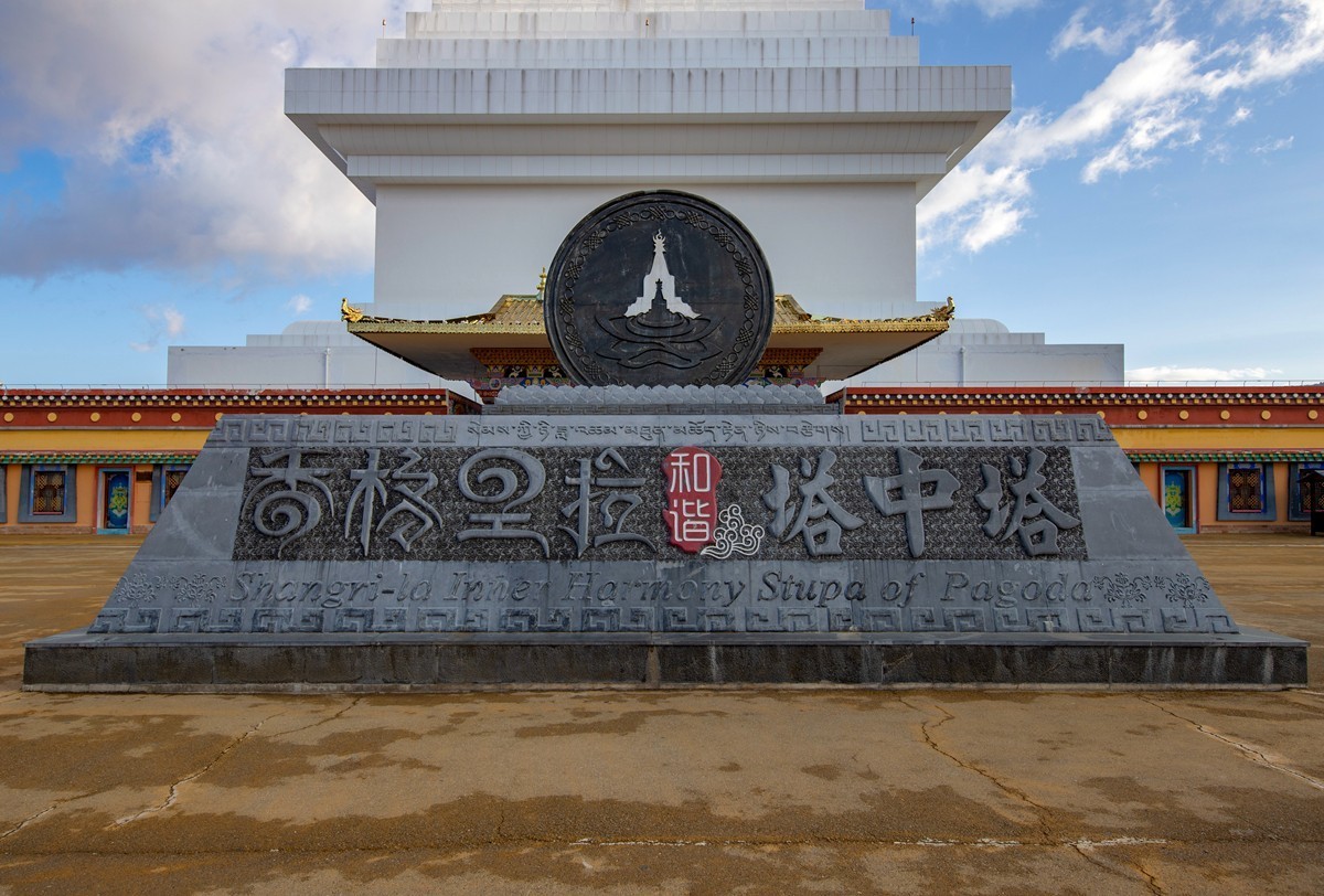 香格里拉和谐塔中塔