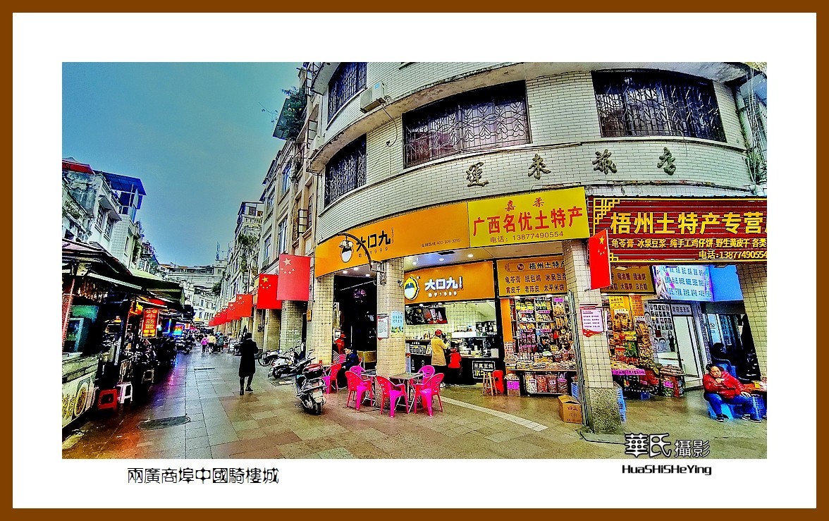 2021南行慢游（广西139）—两广商埠中国骑楼城（梧州市）