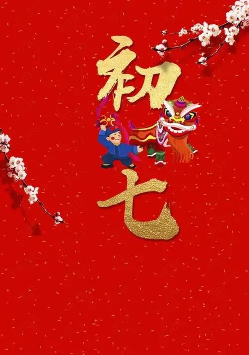 【福】大年初七  步步高升