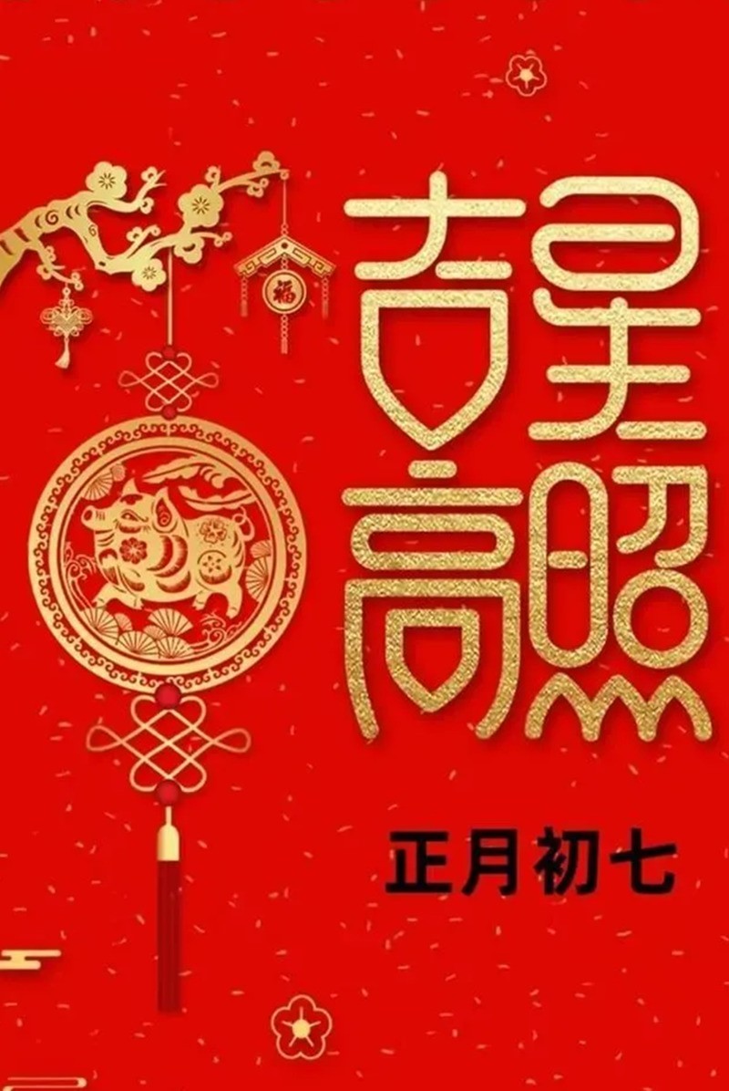 【福】大年初七  步步高升