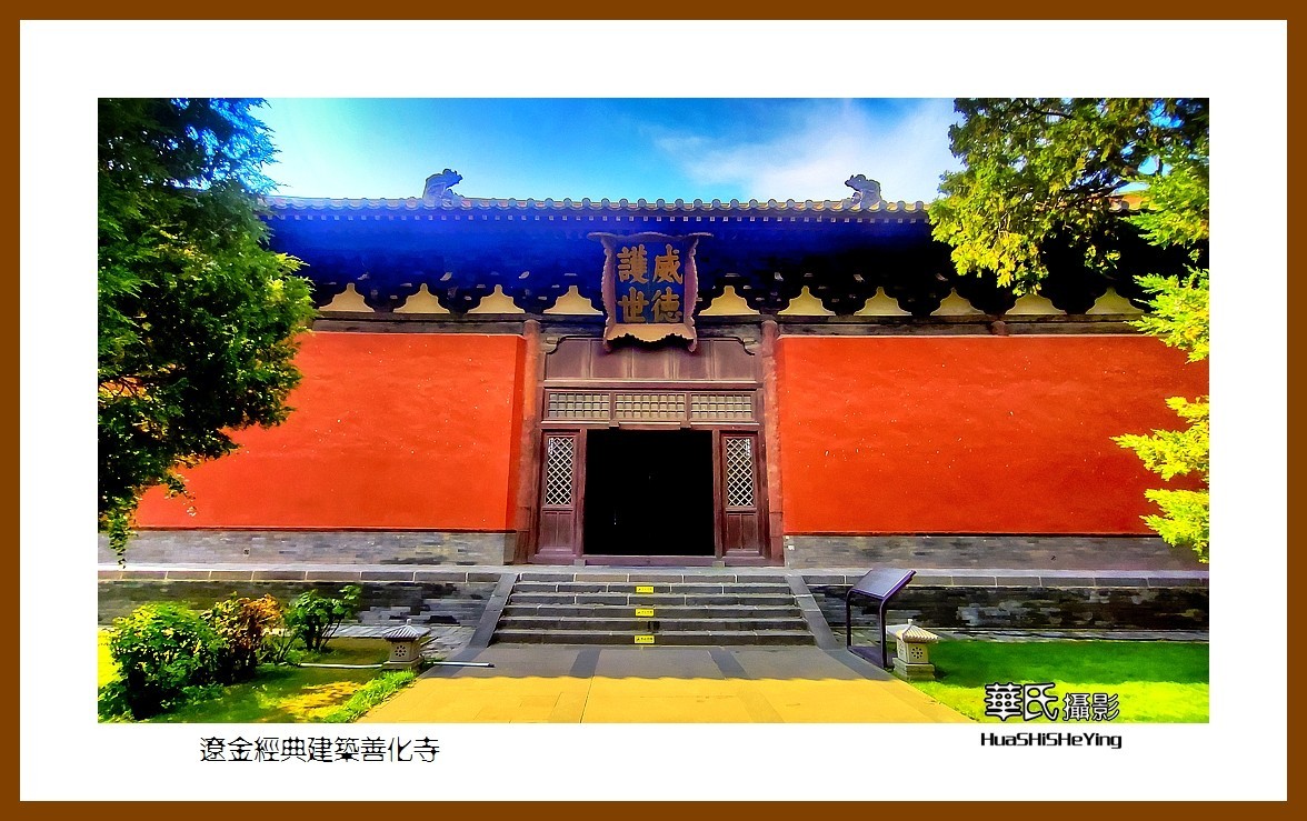 2023暑假行（山西008）—辽金经典建筑善化寺（大同市）