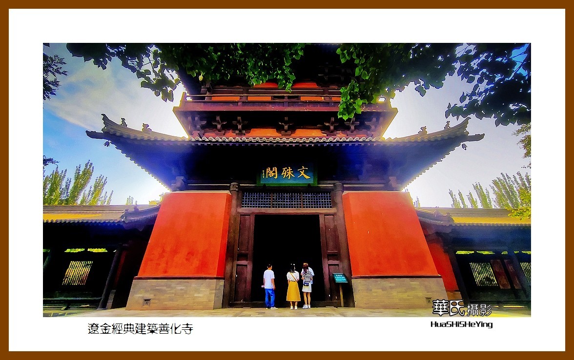 2023暑假行（山西008）—辽金经典建筑善化寺（大同市）