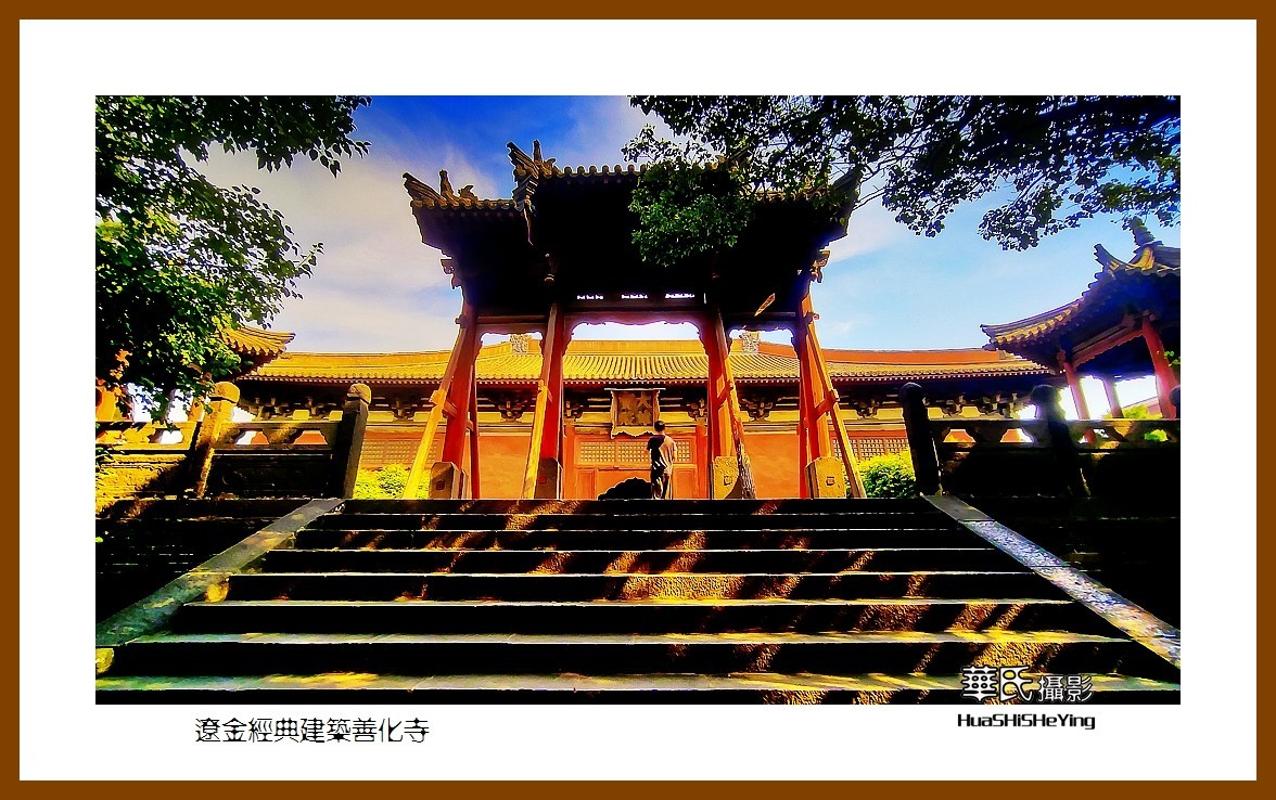 2023暑假行（山西008）—辽金经典建筑善化寺（大同市）