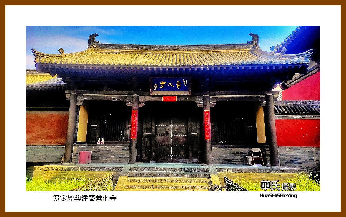 2023暑假行（山西008）—辽金经典建筑善化寺（大同市）