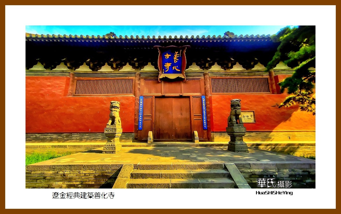 2023暑假行（山西008）—辽金经典建筑善化寺（大同市）