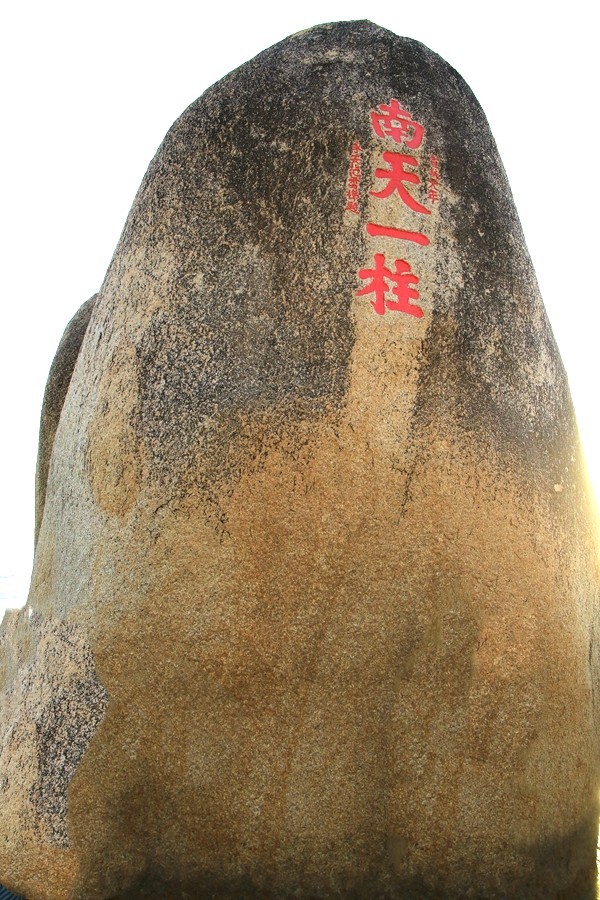 《不老松：忆海南游记》三亚天涯海角游览区！(05)