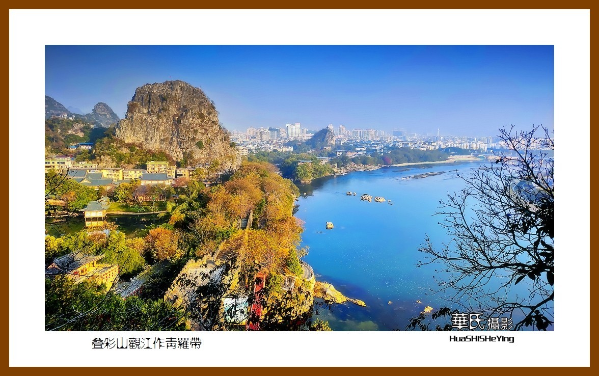 2021南行慢游（广西075）——叠彩山观江作青罗带（桂林市）