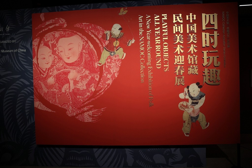 中国美术馆藏民间美术迎春展