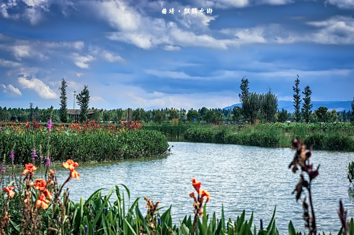 曲靖 · 麒麟水乡（3）