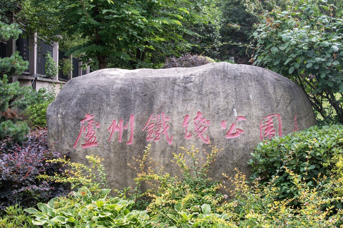 庐州印象（474）铁线公园