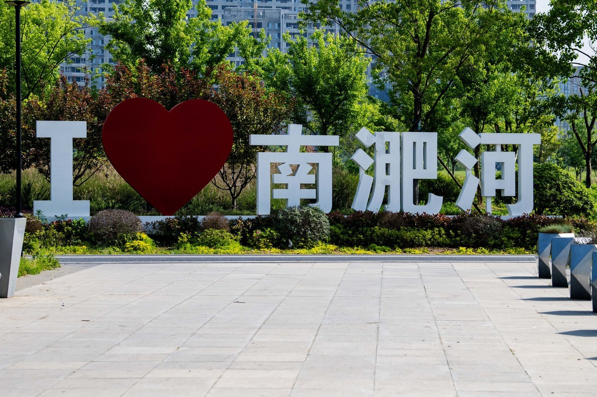 庐州印象（325）南淝河码头主题公园