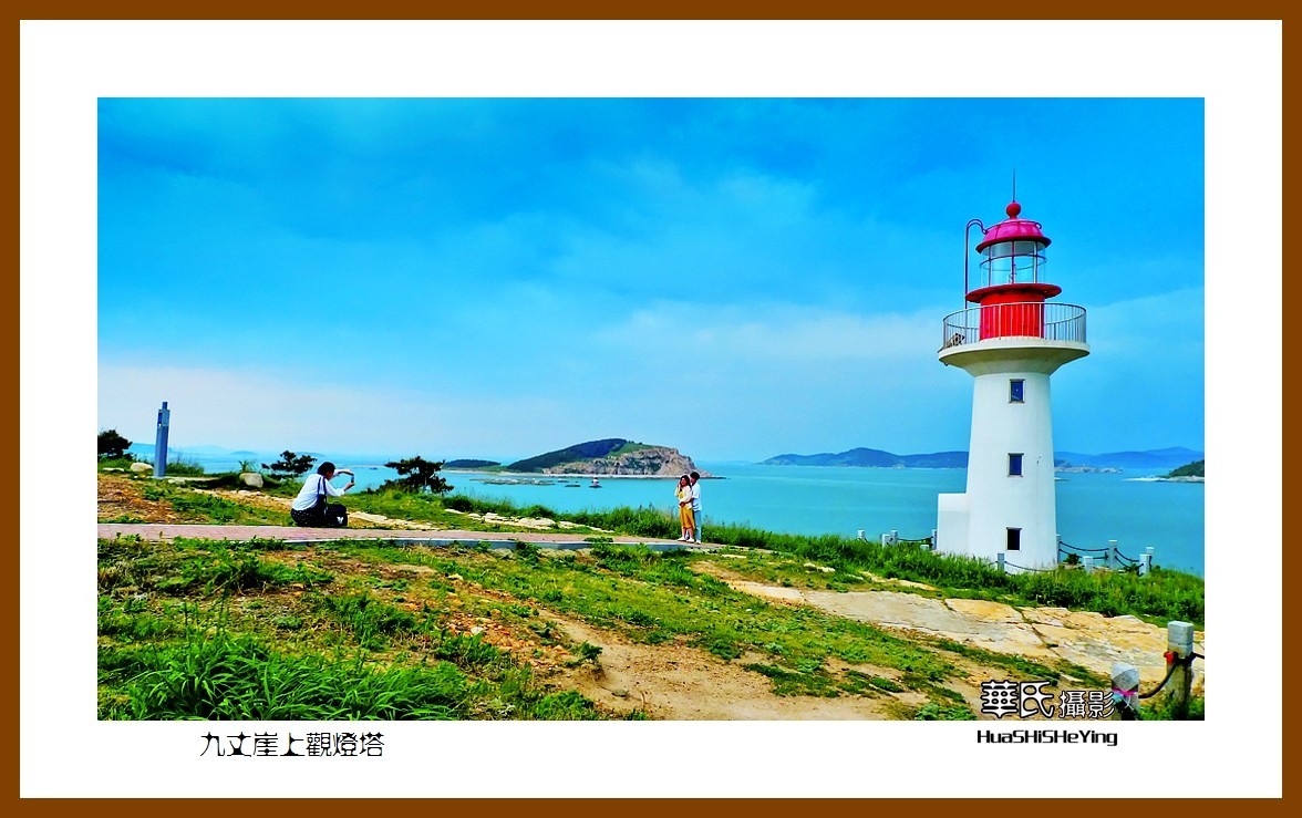 2021漫游胶东111——九丈崖上观灯塔（烟台市长岛）