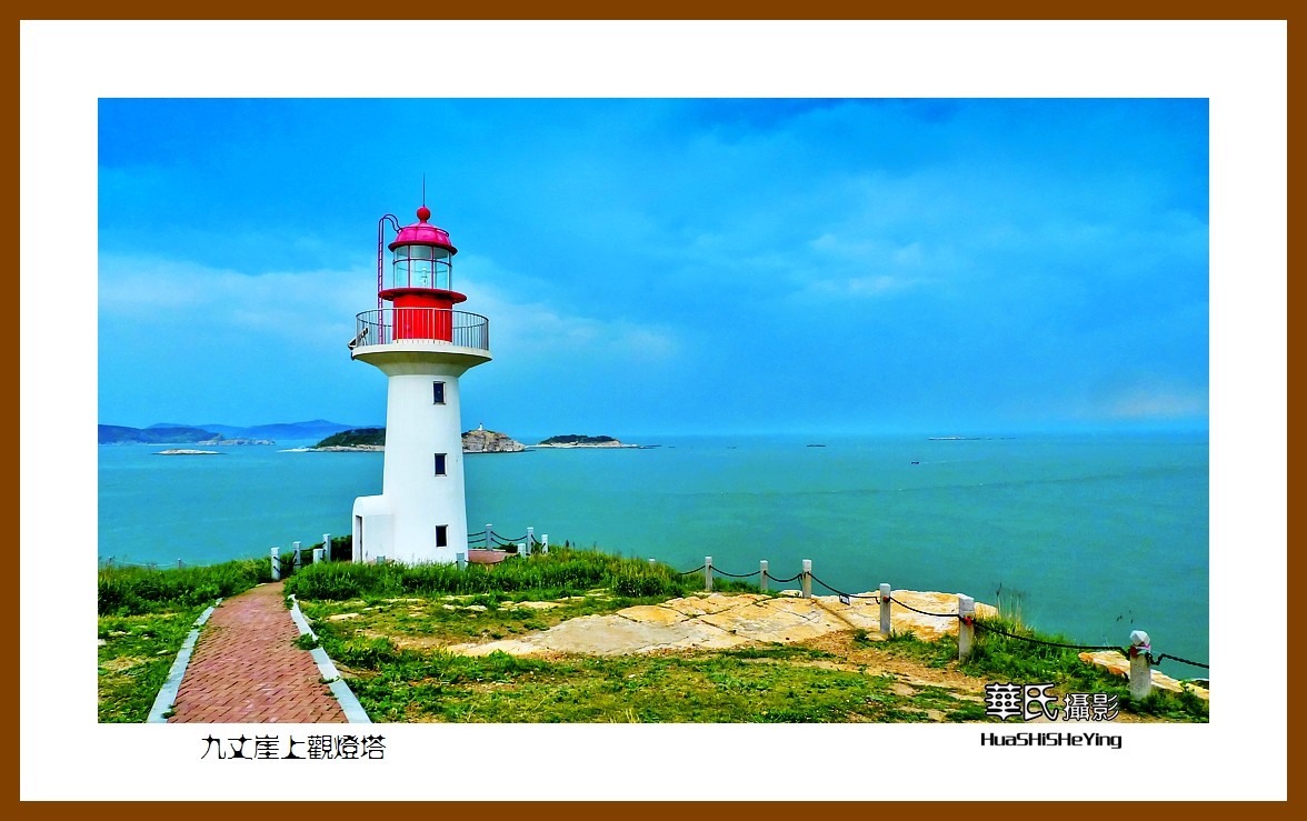2021漫游胶东111——九丈崖上观灯塔（烟台市长岛）