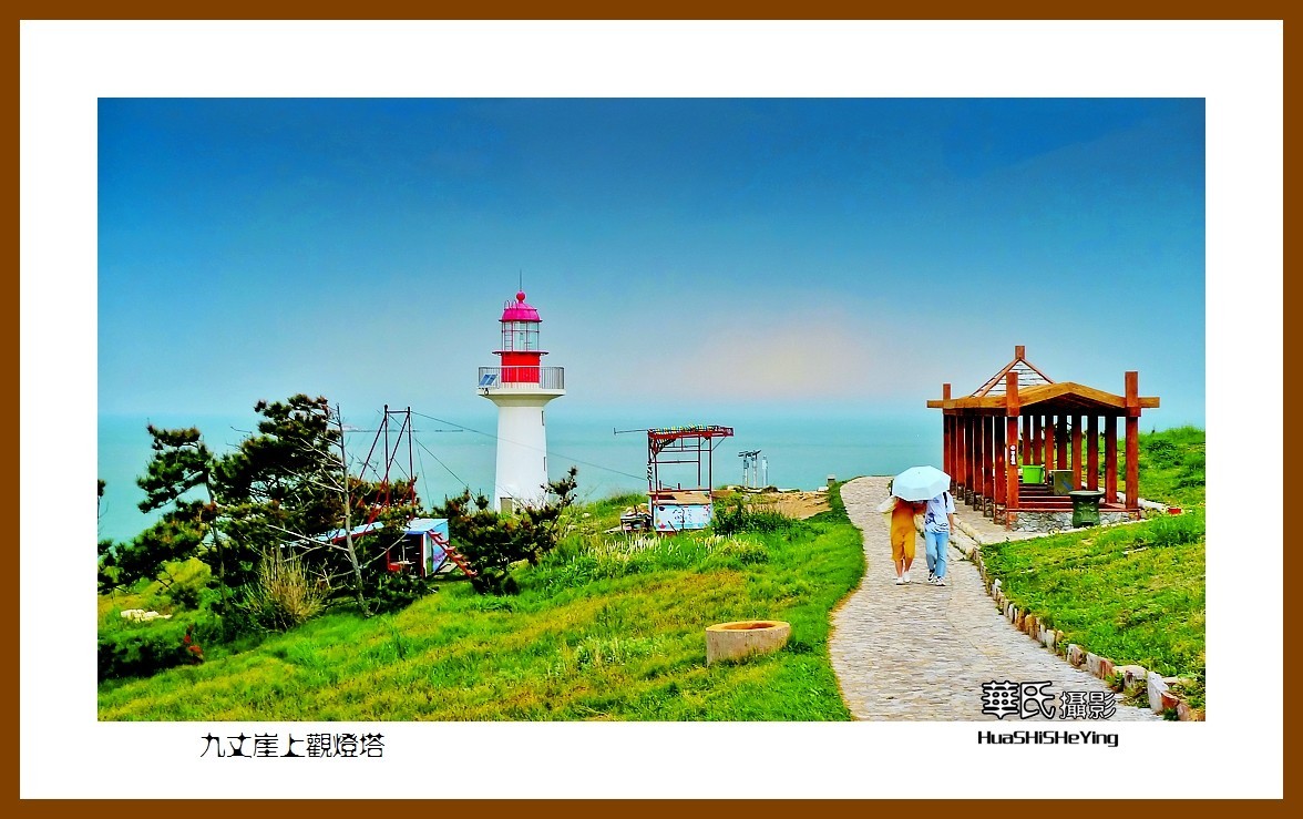 2021漫游胶东111——九丈崖上观灯塔（烟台市长岛）