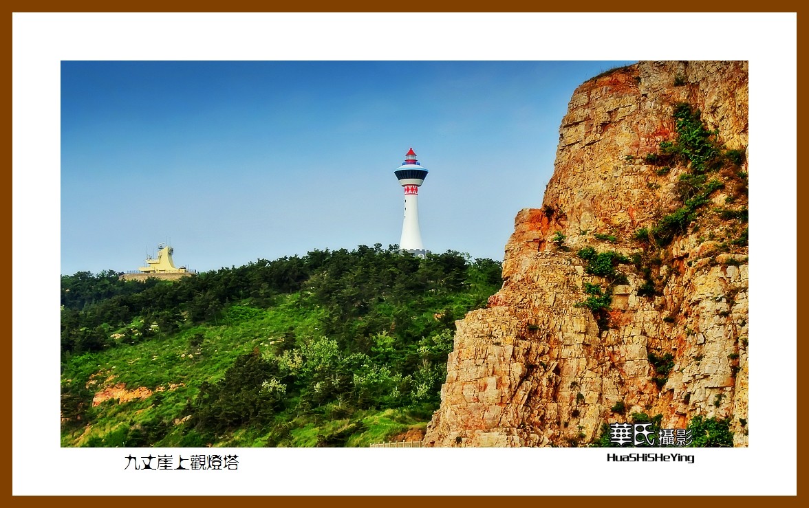 2021漫游胶东111——九丈崖上观灯塔（烟台市长岛）