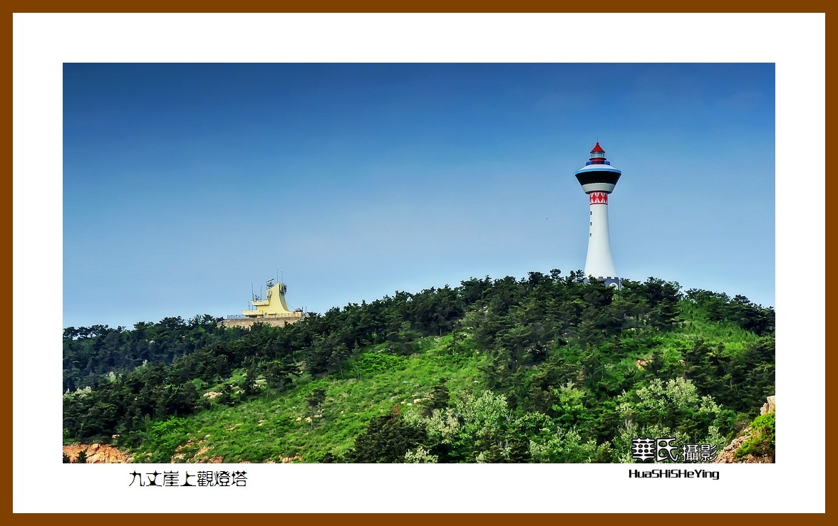 2021漫游胶东111——九丈崖上观灯塔（烟台市长岛）