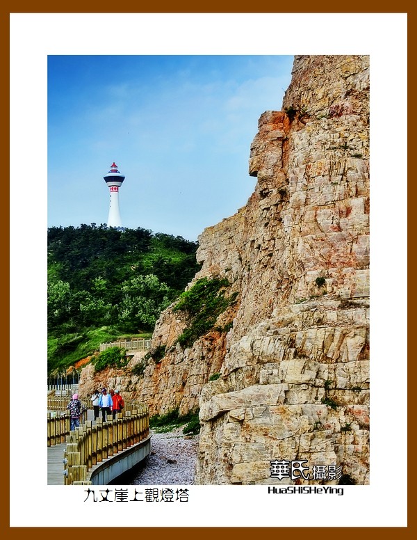 2021漫游胶东111——九丈崖上观灯塔（烟台市长岛）