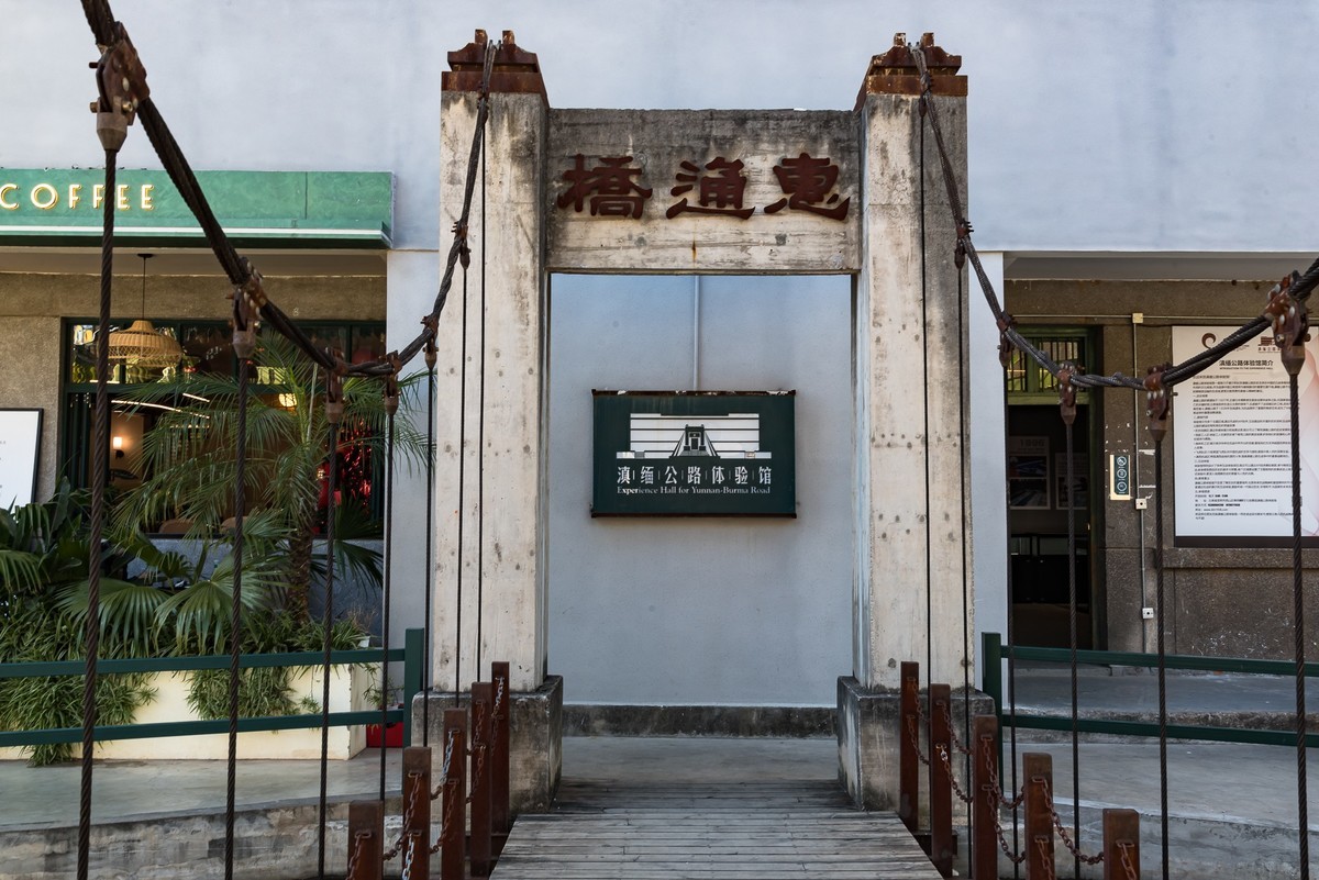 春雨937工业文化创意园—滇缅公路体验馆