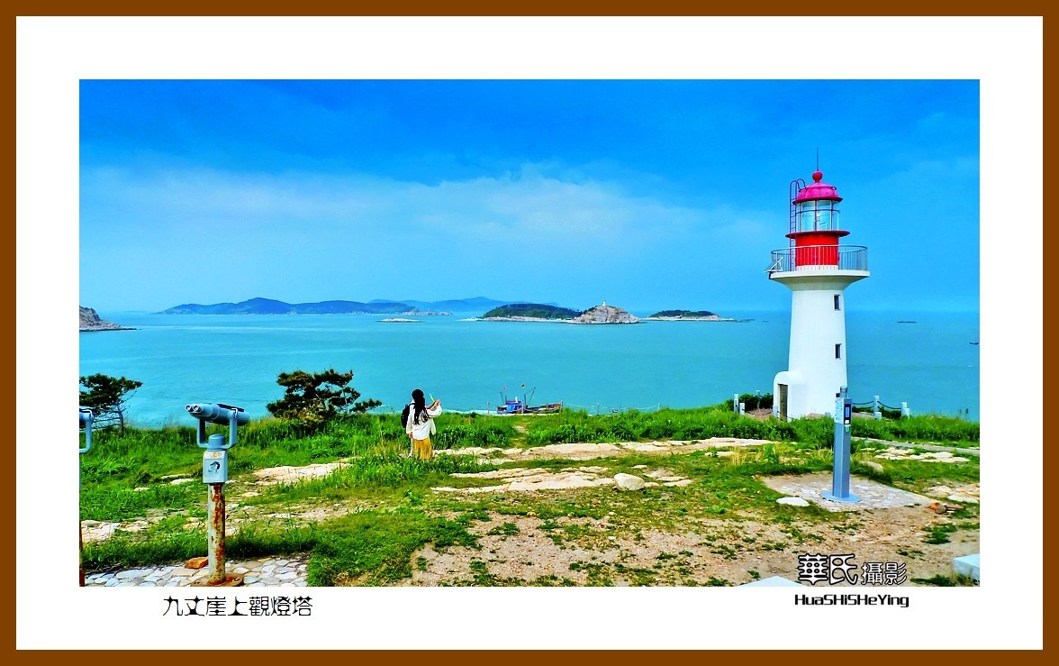 2021漫游胶东111——九丈崖上观灯塔（烟台市长岛）