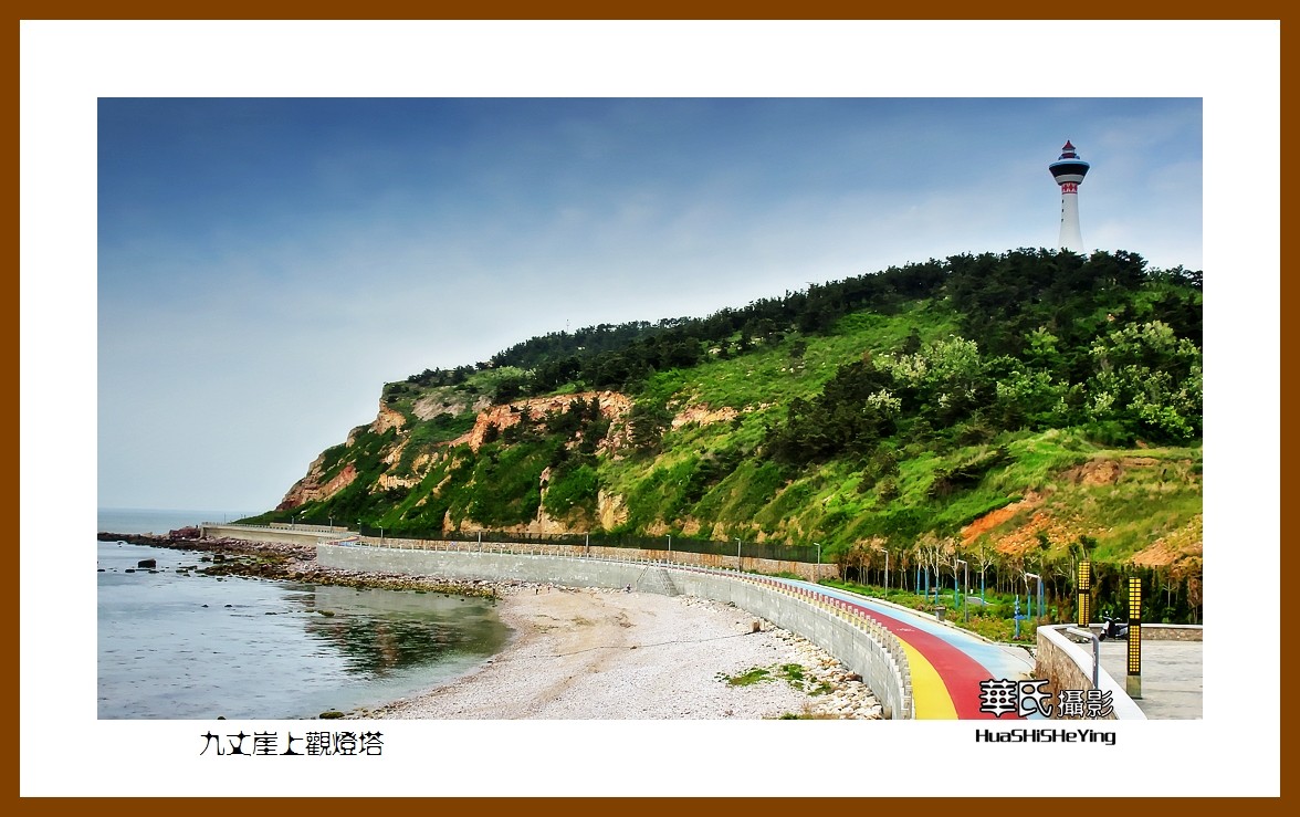 2021漫游胶东111——九丈崖上观灯塔（烟台市长岛）